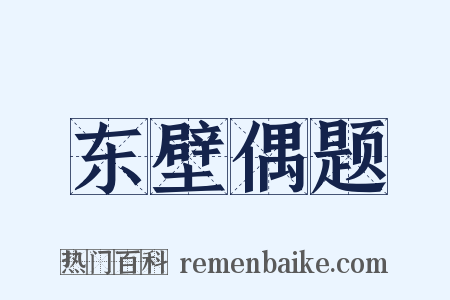 东壁偶题是什么意思的图片